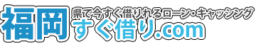 福岡県で今すぐ借りれるローン・キャッシング『福岡すぐ借り.com』