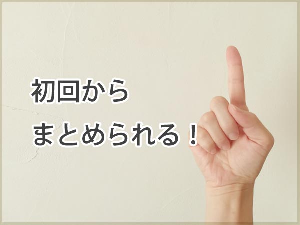 初回からまとめられる！